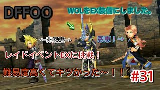 【DFFOO】待ち構える巨翼のEXに挑戦！ジェクトには毒やスリップで対抗しよう！【ゆっくり実況】