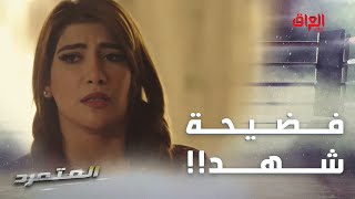 المتمرد | الحلقة الثالثة | شهد اخذت فلوس أصيل علمود تضمها وأهلها لزموها