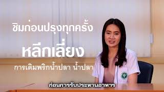 การเลือกรับประทานอาหารสำหรับผู้ป่วยโรคหัวใจ - โรงพยาบาลมหาราชนครราชสีมา