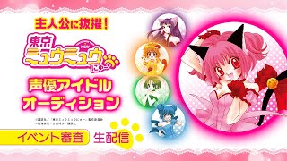 『東京ミュウミュウ にゅ〜♡』 声優アイドルオーディション イベント審査 生配信