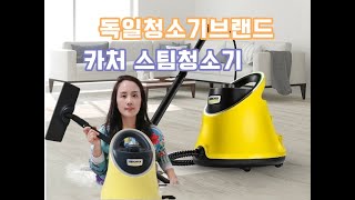 독일청소기브랜드 카처 스팀청소기로 우리집 바이러스 99.9% 살균,소독 했어요