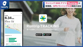 ランニングSNSアプリ「Runtrip」に新機能、GPSランニング計測機能が追加(2022年7月13日)