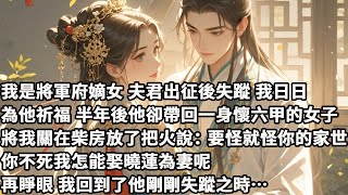 【完结】【一口氣看完】我是將軍府嫡女，夫君出征後失蹤，我日日為他祈福，半年後他卻帶回一身懷六甲的女子，將我關在柴房放了把火說：要怪就怪你的家世，你不死我怎能娶曉蓮為妻呢，再睜眼我回到了他剛剛失蹤之時…