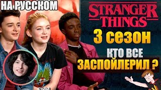 ОЧЕНЬ СТРАННЫЕ ДЕЛА ► |3 СЕЗОН | КТО  ВСЕ ЗАСПОЙЛЕРИЛ ? (НА РУССКОМ)