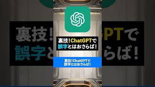 裏技！ChatGPTで誤字とはおさらば！【この動画はAIで作成しました】#ai #起業 #マーケティング