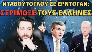 Νταβούτογλου: Ταγίπ είσαι μαλακός με τους Έλληνες!