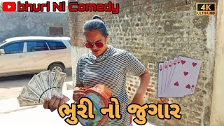 ભુરી નો જુગાર) bhuri ni comedy#Youtube#comady