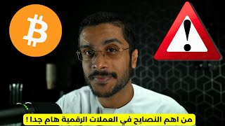 من اهم النصايح في العملات الرقمية هام جدا !