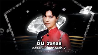 หลงเสียงนาง - ซัน วงศธร | เพชรตัดเพชร