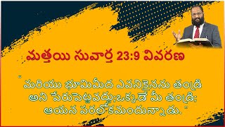 మత్తయి సువార్త 23:9 వివరణ | Explanation of Matthew 23:9 (In Telugu)