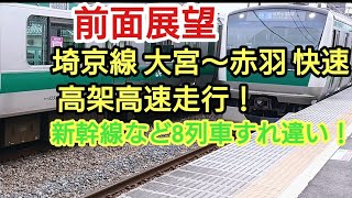 2倍速でどうぞ！#JR 埼京線 前面展望 大宮～赤羽 快速 高架高速走行 新幹線など8列車すれ違い！車内放送有 JAPAN train driver view การท่องเที่ยว