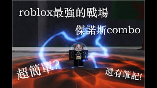 【roblox】最強的戰場 超簡單傑諾斯combo? 傷害打滿 想變強點進來就對了!  #lightitup