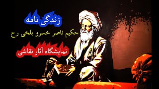 نمایشگاه آثار نقاشی در باره زندگی حکیم ناصر خسرو بلخی رح  Hakim Nasir Khesraw Balkhi art show