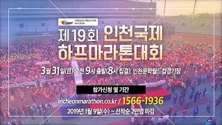 달리자! 제19회 인천국제하프마라톤대회(2019.3.31)