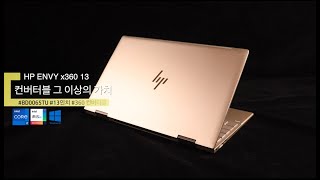 컨버터블 노트북 그 이상의 가치 HP envy x360 13 BD0065TU