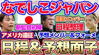 なでしこジャパン、2025年の日程整理＆シービリーブスカップのメンバー予想＆提言！！谷川萌々や長谷川唯の起用法は？ニルス・ニールセン新監督初陣