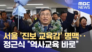 서울 '진보 교육감' 명맥‥정근식 \