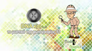 DNA  και το μυστικό της φωτο 51