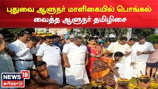 Puducherry ஆளுநர் மாளிகையில் பொங்கல் வைத்து விழாவை தொடங்கி வைத்த Governor Tamilisai Soundararajan