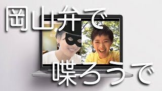 【方言】岡山出身の親友と話したら岡山弁懐かしくて岡山が恋しくなった