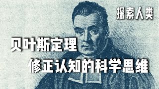 贝叶斯定理Bayes’ Theorem丨修正认知的科学思维方式