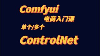 comfyui电商入门课 单个/多个controlnet