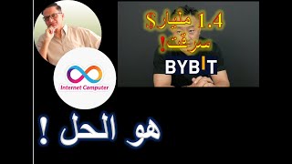 الكريبتو (بالفصحى) : قرصنة منصة Bybit! بلوكتشين إنترنت كمبيوتر (ICP) هي الحل !