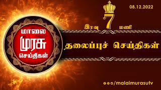 இரவு 7 மணி தலைப்புச்செய்திகள் | 08-12-2022 | Malaimurasu | Tamil News