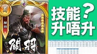 逐鹿三國:技能升唔升? – 關羽