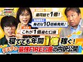 「運用益だけで年間1億円」を目指す里崎智也に、テスタが自分の保有する「毎年1.5億稼ぐ」FIRE口座の中身を公開！【どっちで増やしまショー 里崎智也（前編）】