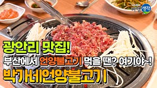 [광안리 맛집] 단골 많은 광안리 3대 불고기 맛집! 26년 전통 부산을 대표하는 정통 언양불고기 전문점 '박가네언양불고기'