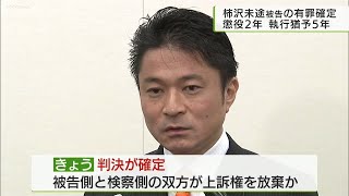 柿沢未途被告　懲役２年執行猶予５年が確定/ Defendant Mizuo Kakizawa guilty verdict confirmed.