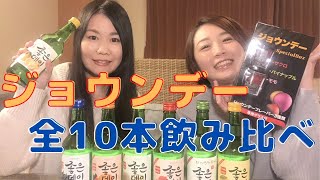 【ジョウンデー】酔っ払い2人によるお酒レビュー!!グダグダですみませんw