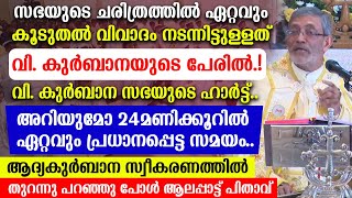 സഭയുടെ ചരിത്രത്തിൽ ഏറ്റവും കൂടുതൽ വിവാദം നടന്നിട്ടുള്ളത് വി. കുർബാനയുടെ പേരിൽ.! വി. കുർബാന സഭയുടെ...