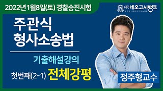 2022년 경찰 경정 승진 주관식 형사소송법 기출해설 2-1 (첫번째) 전체강평 - 네오고시뱅크 정주형 교수