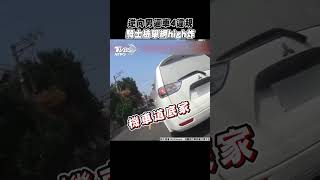 逆向男逼車4違規　騎士檢舉網high炸｜TVBS新聞 #shorts