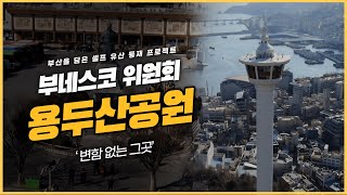 [부네스코위원회] 부산의 센트럴파크 '용두산공원' | KBS 방송