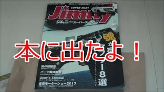 ジムニー　(祝)スーパースージーに掲載！　It was placed in the magazine.