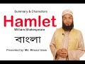 Hamlet in Bangla | William Shakespeare | summary | Md. Mirazul Islam | University English BD