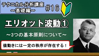 【第16回】エリオット波動①3つの基本原則について