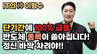 단기간에 100% 급등 반도체 종목이 쏟아집니다. 정신 바짝 차려야!