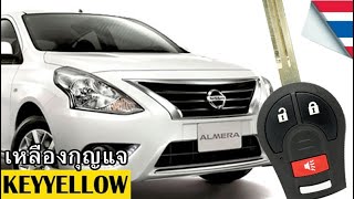 รีโมท Nissan Almera ช่างเหลืองกุญแจ