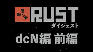 【名作総集編】RUST「加藤純一 vs dcN」前編(Season7)