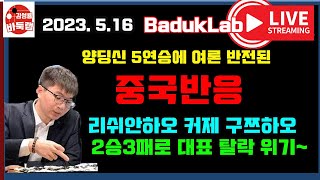 *2023.5.16* 양딩신 5연승에 여론 반전된 중국 반응~ 리쉬안하오 커제 구쯔하오 2승3패로 대표 탈락 위기~ 항저우 아시안게임 중국대표선발전 #커제 #리쉬안하오 #양딩신