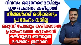 മരുന്ന് പോലും കഴിക്കാതെ പ്രമേഹത്തെ കുറക്കൻ കഴിവുള്ള അത്ഭുത ഭക്ഷണം ഇതാണ് | Sugar kurakkan malayalam