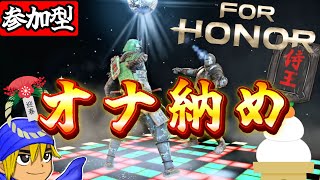 【フォーオナー配信】今年最後のフォーオナー配信！！オナ納めすんぜぇ～～！！！【FOR HONOR】