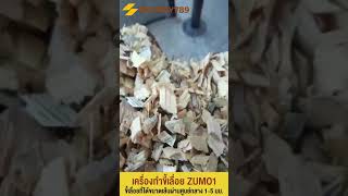 เครื่องบดย่อยไม้ท่อน เครื่องบดย่อยไม้พาเลท รุ่น ZUMO1  ระบบ 4 ใบมีด กำลังการผลิต 0.4 -1 ตัน/ชั่วโมง