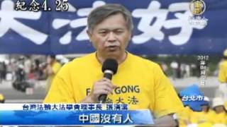 全球法輪功紀念425 反迫害法辦元兇