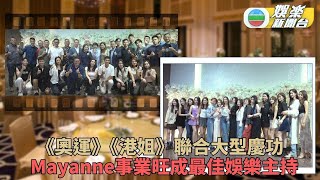 港姐奧運舉行聯合慶功宴 Mayanne入選影藝獎爭亞洲之冠