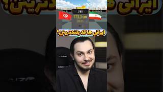 ایران قد بلندترین کشور دنیاست؟